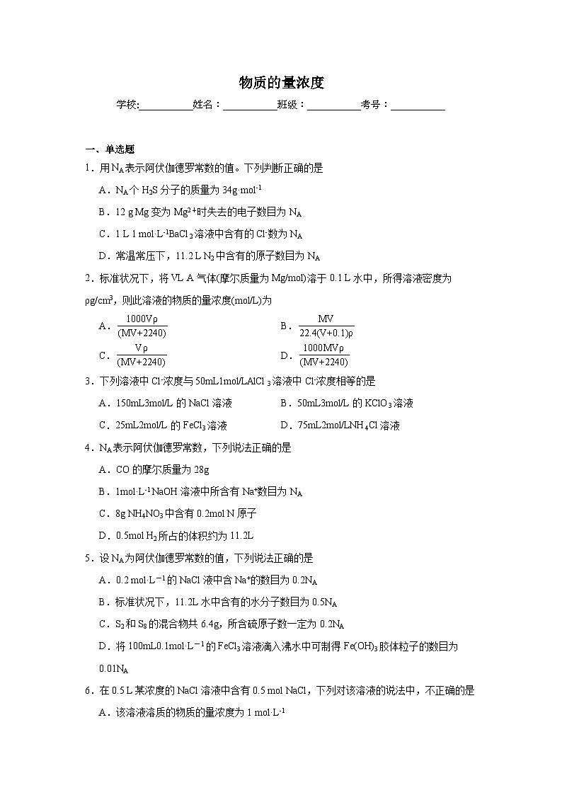 物质的量浓度试题  高考化学考前专项复习第1页