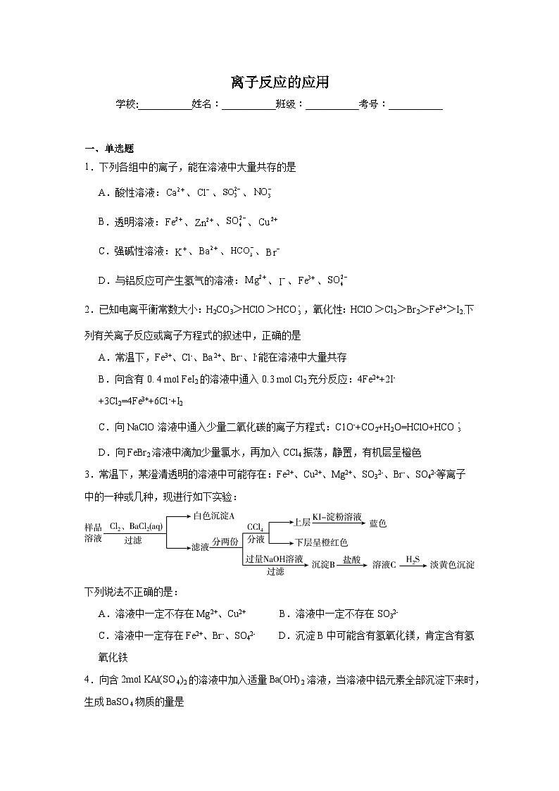 离子反应的应用试题  高考化学考前专项复习第1页