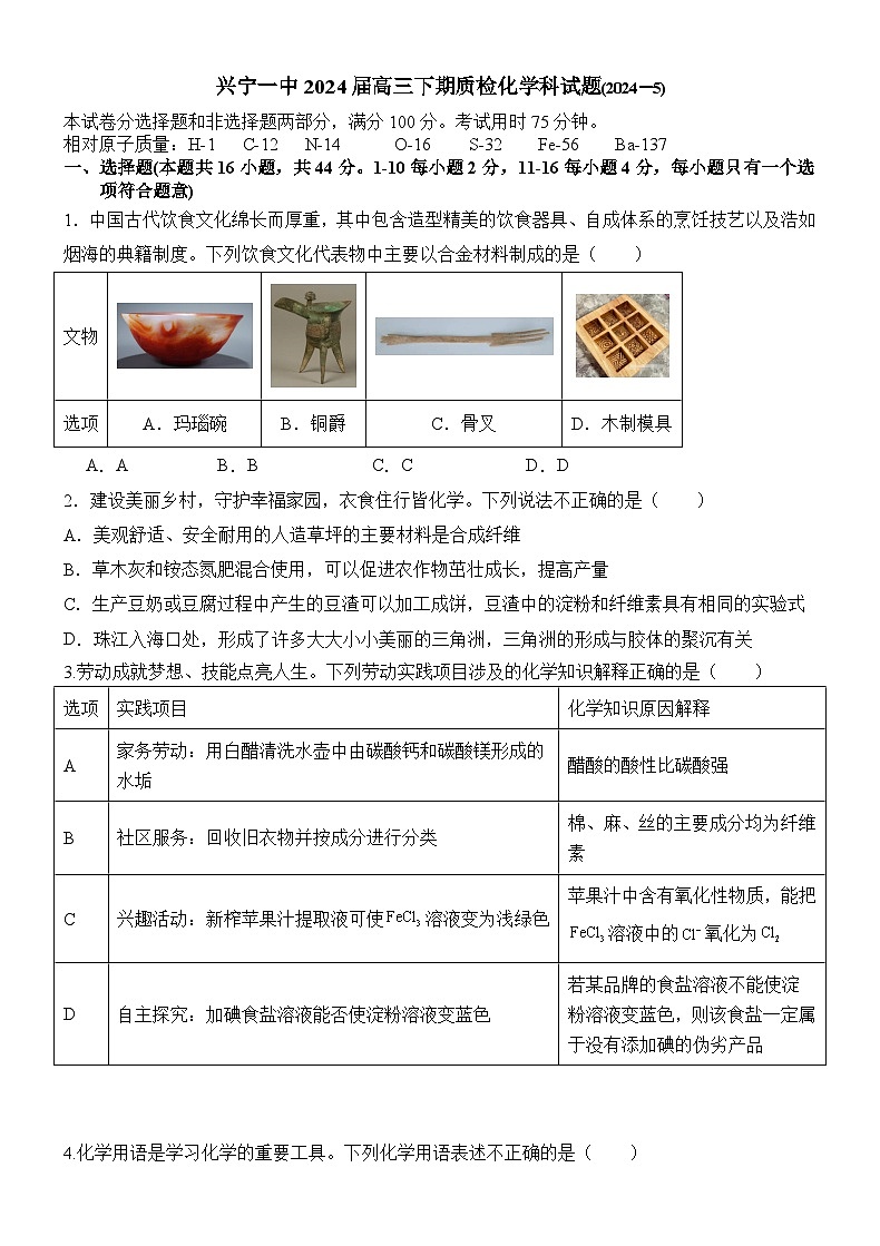 2024届广东省梅州市兴宁市第一中学高三下学期二模化学试题01