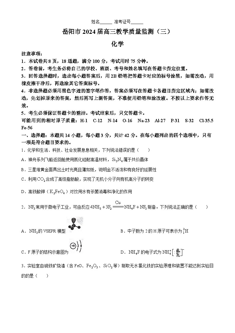 2024届湖南省岳阳市高三下学期三模化学试题第1页