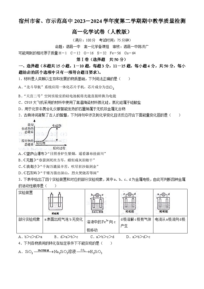 安徽省宿州市省、市示范高中2023-2024学年高一下学期期中教学质量检测化学试卷01
