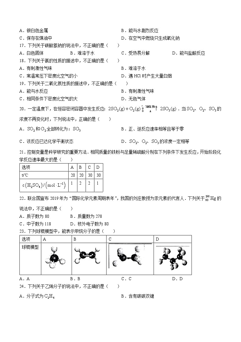 北京市第八十中学2023-2024学年高一下学期期中考试化学试题(无答案)第3页