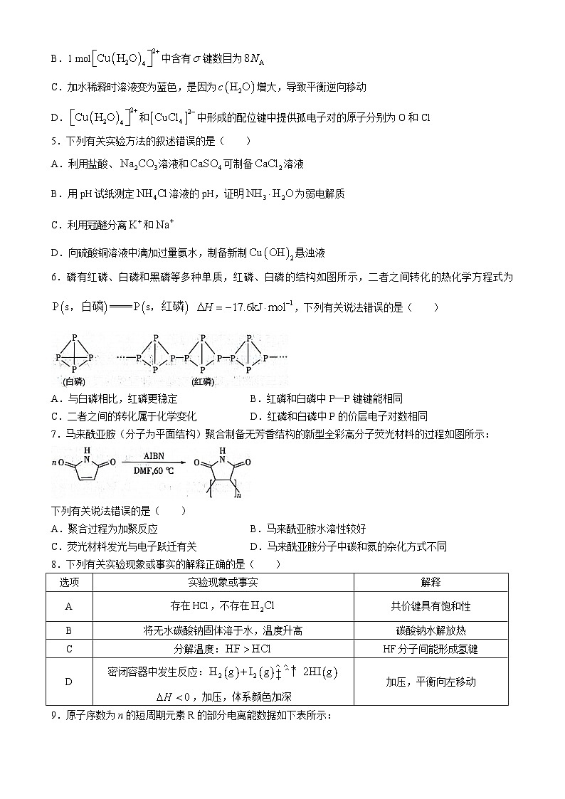 安徽省淮南市2023-2024学年高二下学期4月期中考试化学试题(无答案)02