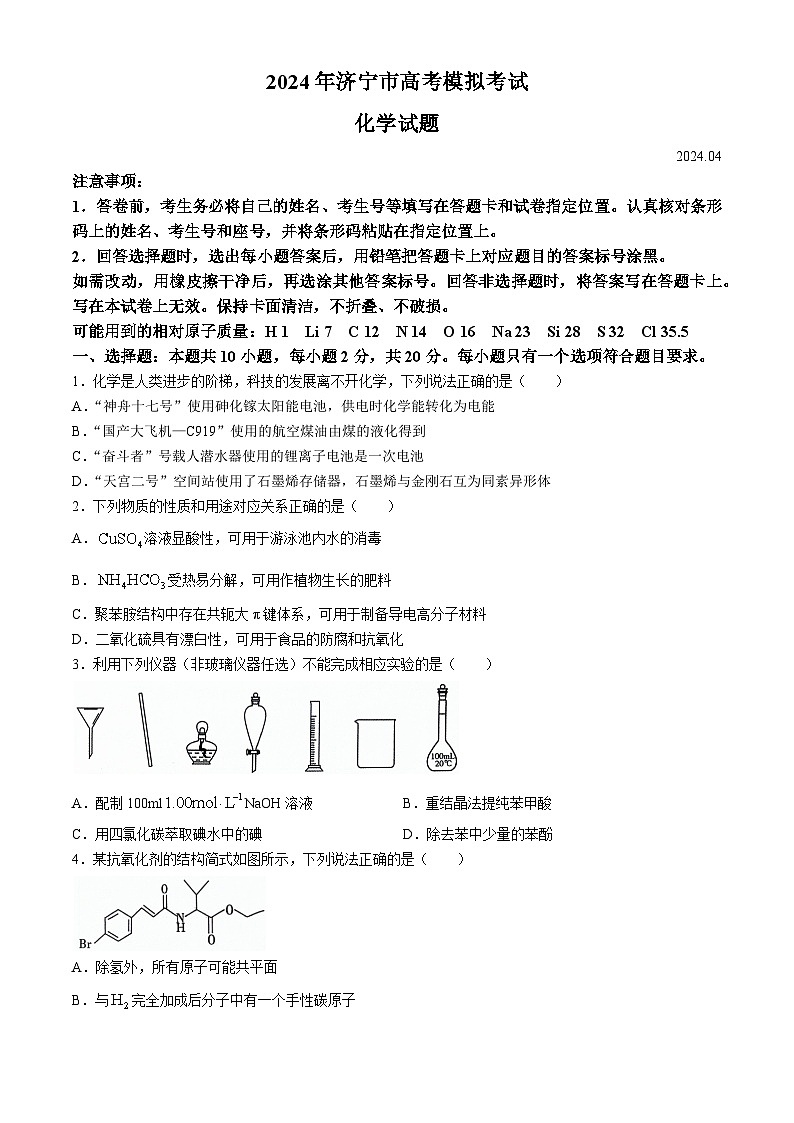 2024届山东省济宁市高三下学期高考二模化学试题01