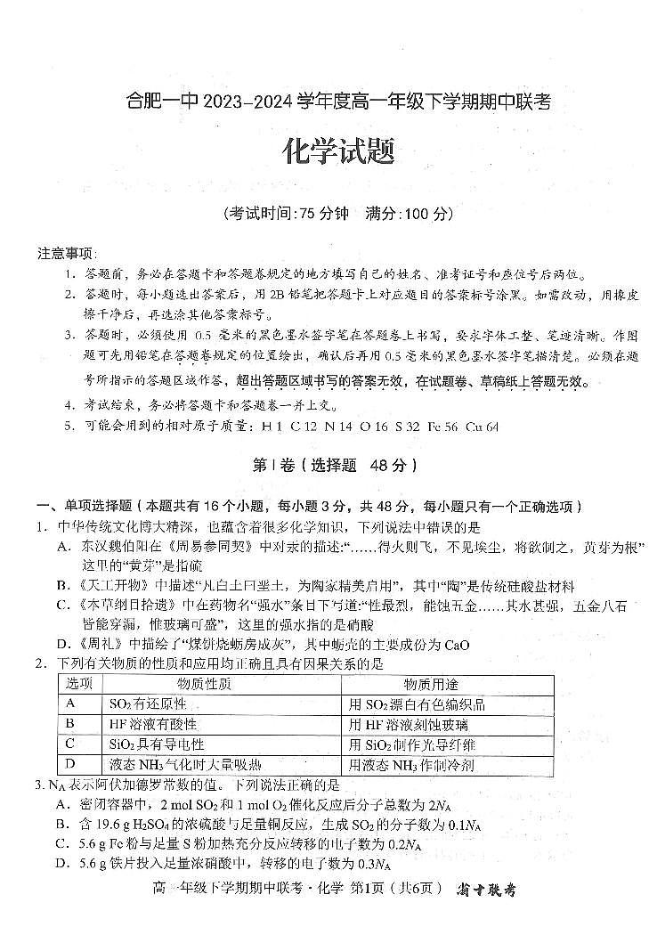 安徽省合肥市第一中学2023-2024学年高一下学期期中联考化学试题第1页
