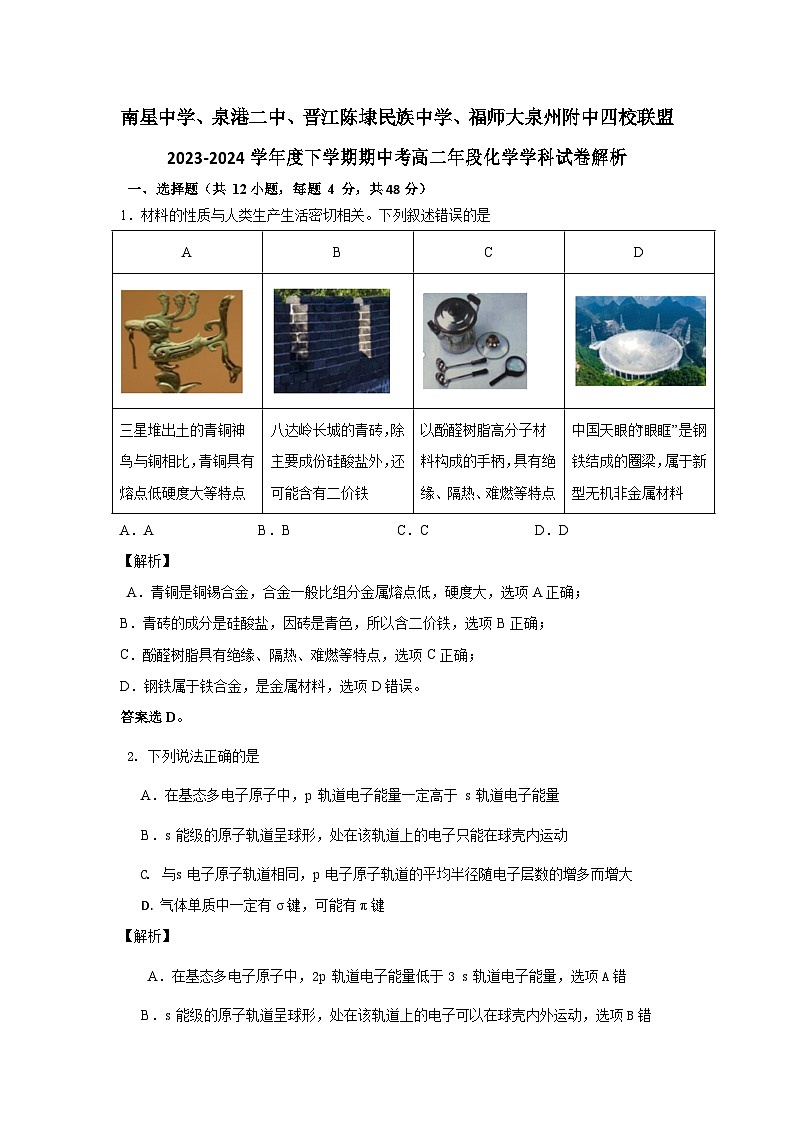 2023-2024下学期中高二化学学科命题解析第1页