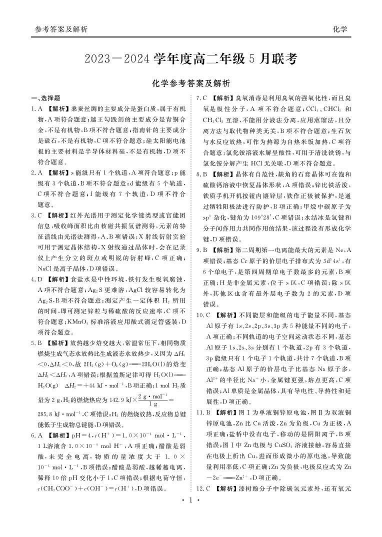 广东省部分学校2023-2024学年高二下学期5月联考化学试题01