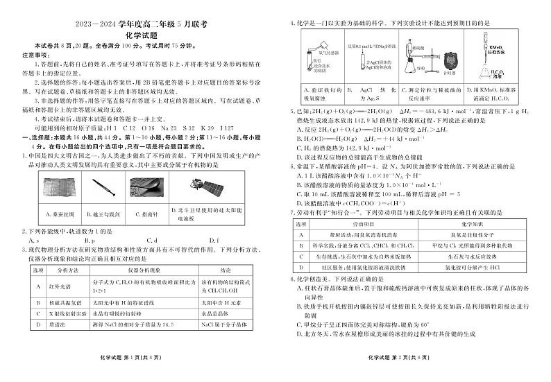 广东省部分学校2023-2024学年高二下学期5月联考化学试题01