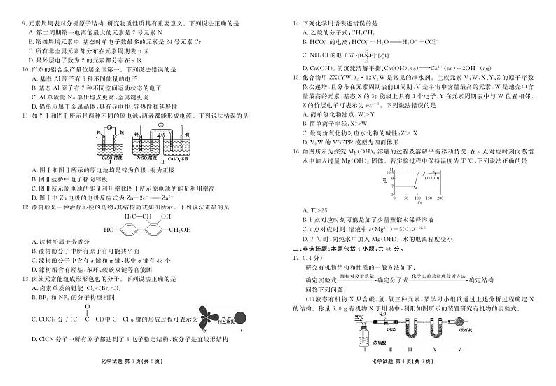 广东省部分学校2023-2024学年高二下学期5月联考化学试题02
