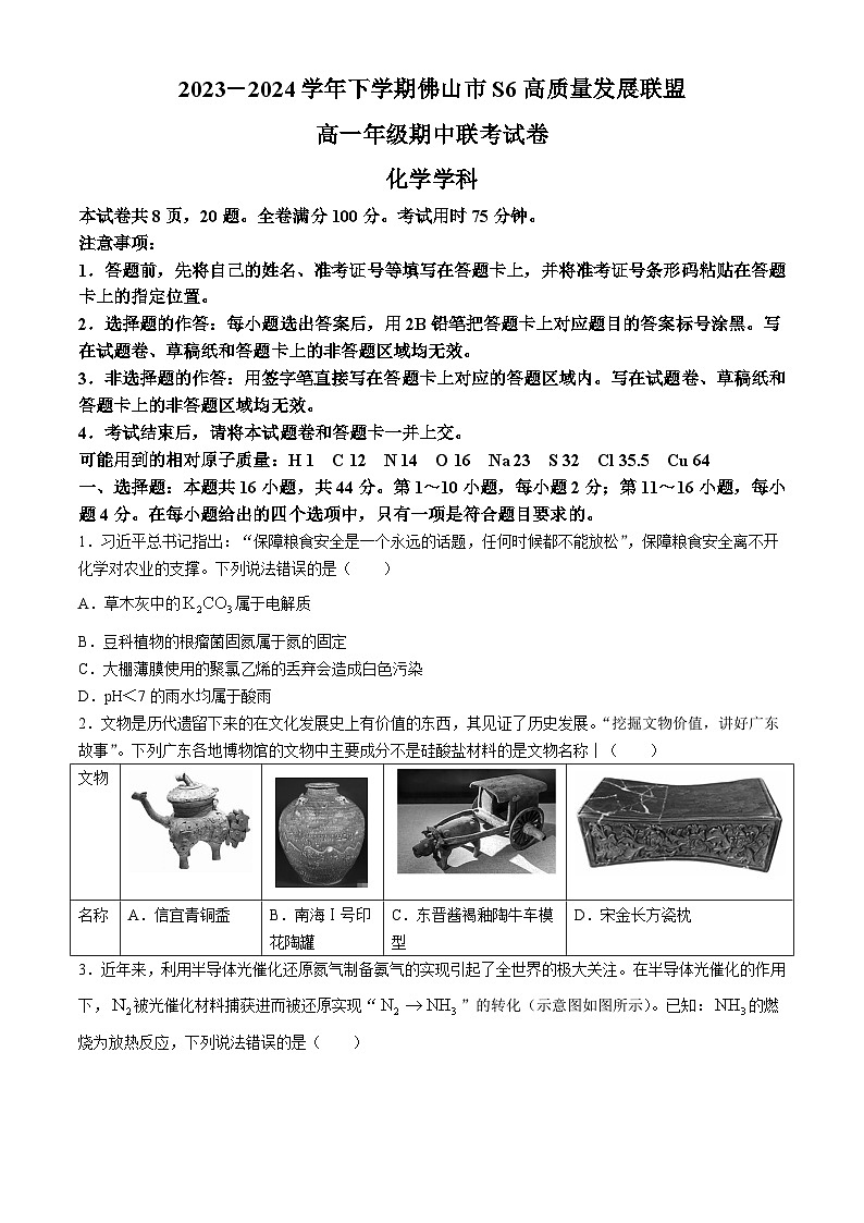 广东省佛山市S6高质量发展联盟2023-2024学年高一下学期期中联考化学试题第1页