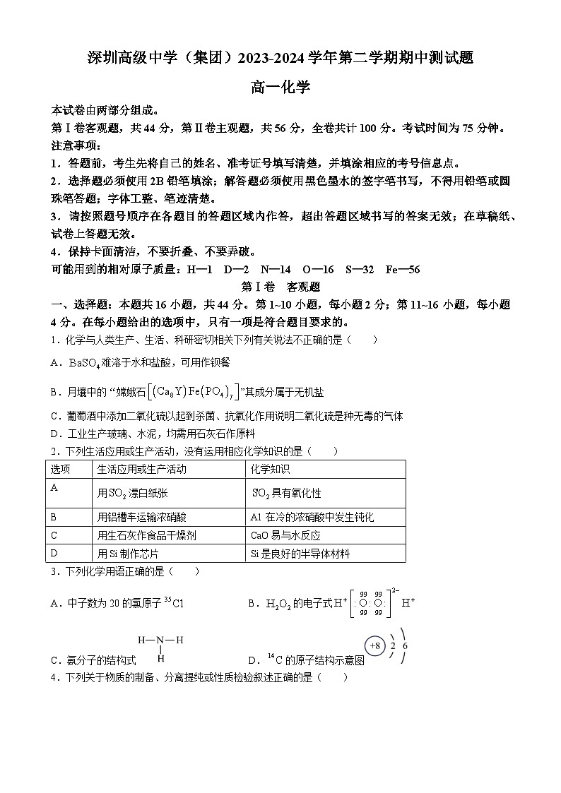 广东省深圳市高级中学2023-2024学年高一下学期4月期中考试化学试题01
