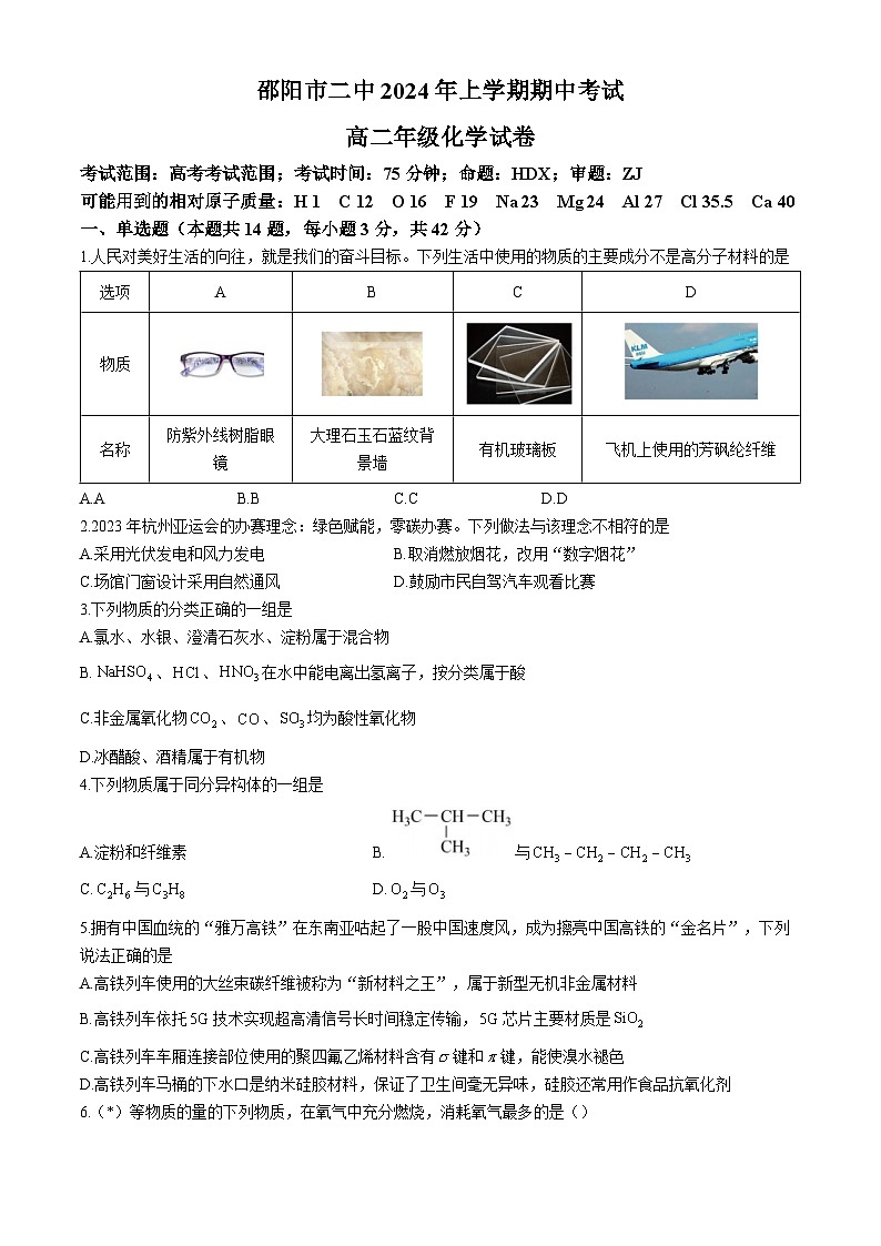 湖南省邵阳市第二中学2023-2024学年高二下学期4月期中考试化学试题01