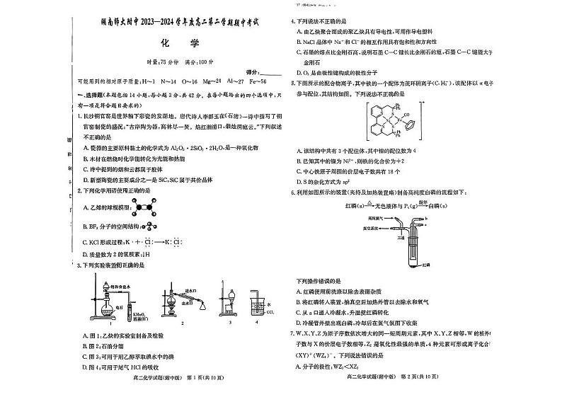 湖南师大附中2023-2024学年高二下学期期中考试化学试题第1页