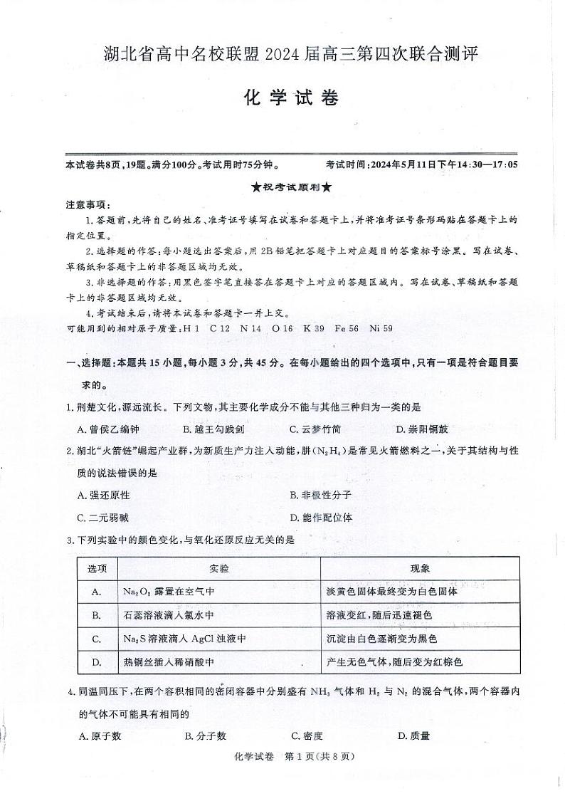 湖北省高中名校联盟2023-2024学年高三下学期第四次联合测评化学试卷第1页