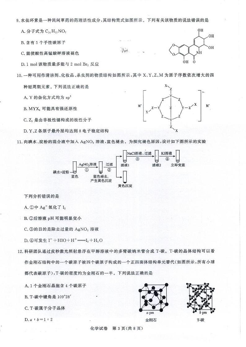 湖北省高中名校联盟2023-2024学年高三下学期第四次联合测评化学试卷第3页