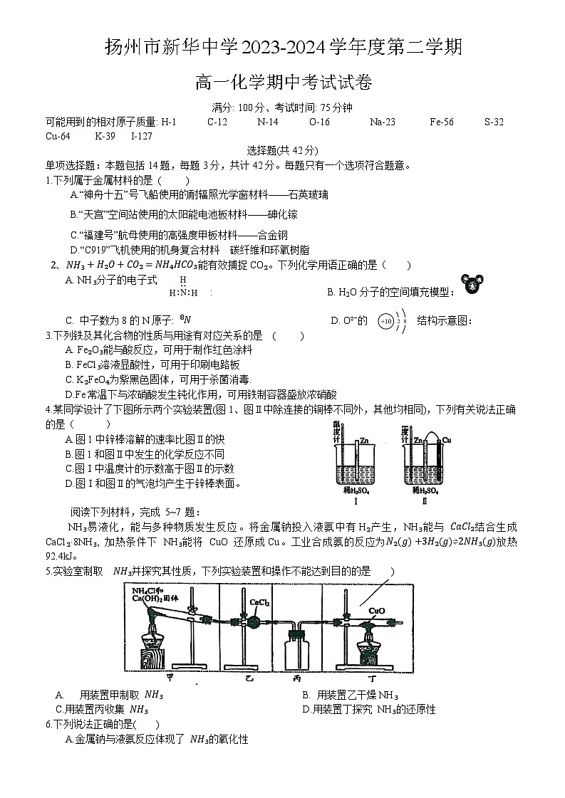 江苏省扬州市新华中学2023-2024学年高一下学期期中考试化学试题01