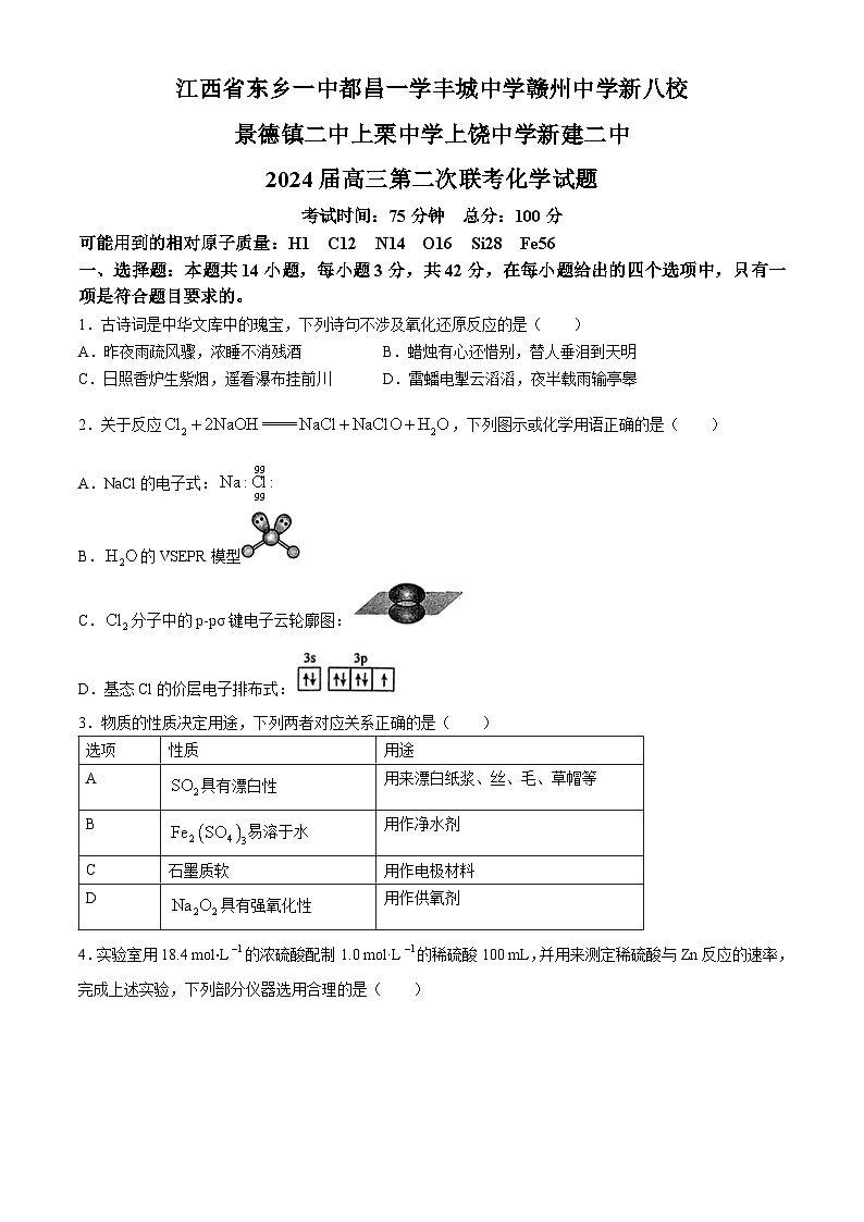 江西省新八校2024届高三下学期第二次联考（二模）化学试题第1页