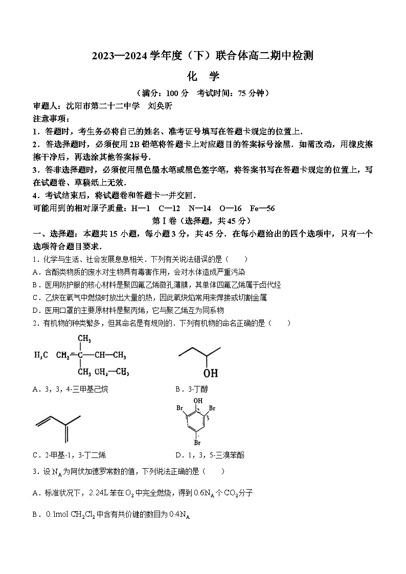 辽宁省沈阳市部分学校2023-2024学年高二下学期期中检测化学试卷(无答案)01