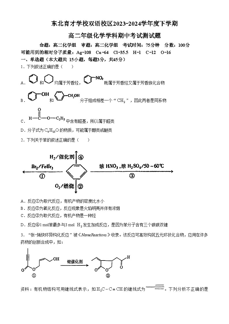 辽宁省沈阳市东北育才学校双语校区2023-2024学年高二下学期期中考试化学试题(无答案)01