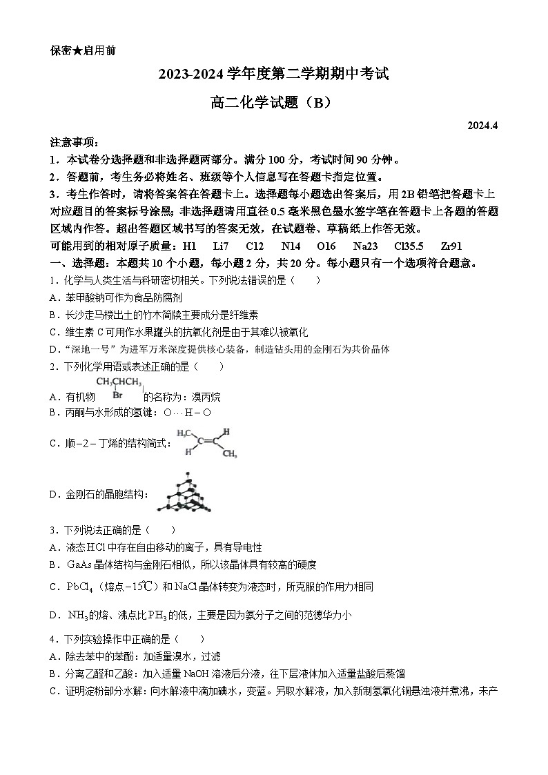 山东省菏泽市2023-2024学年高二下学期4月期中考试化学试题01