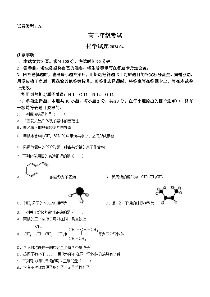 山东省泰安市2023-2024学年高二下学期4月期中考试化学试题01