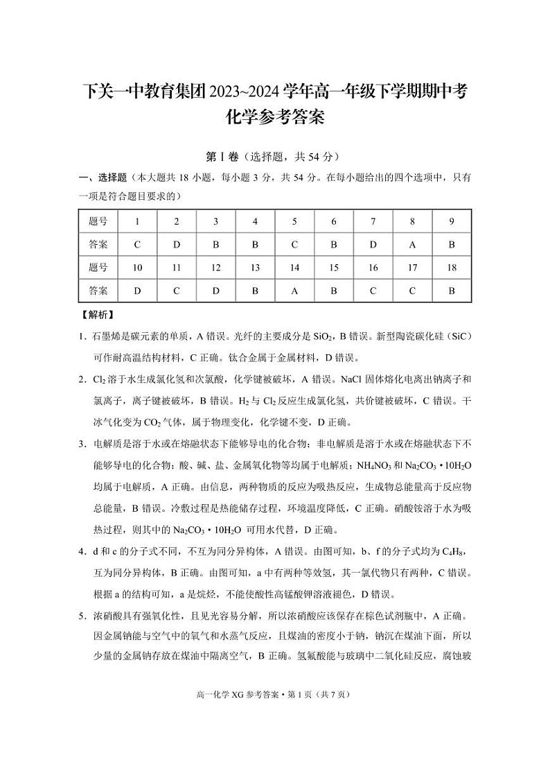 云南省下关第一中学2023-2024学年高一下学期5月期中考试化学试题01
