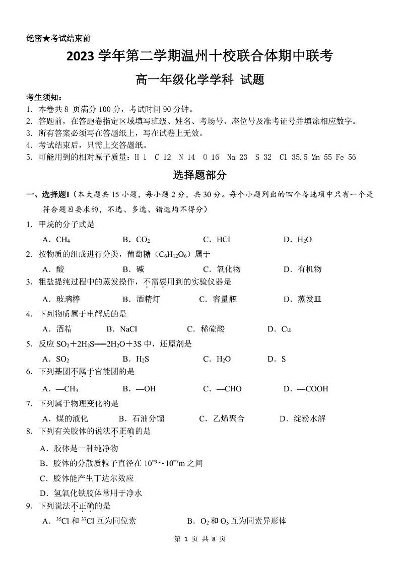 浙江省温州十校联合体2023-2024学年高一下学期5月期中联考化学试题01