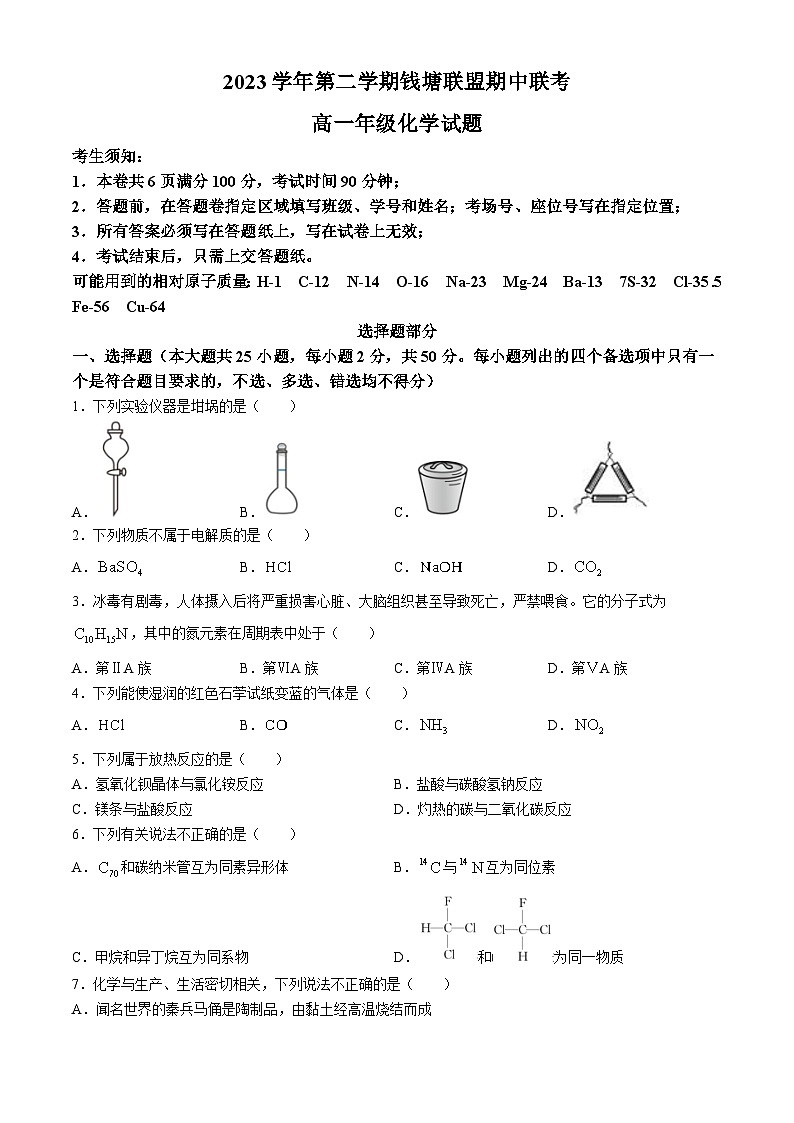 浙江省钱塘联盟2023-2024学年高一下学期4月期中联考化学试题01