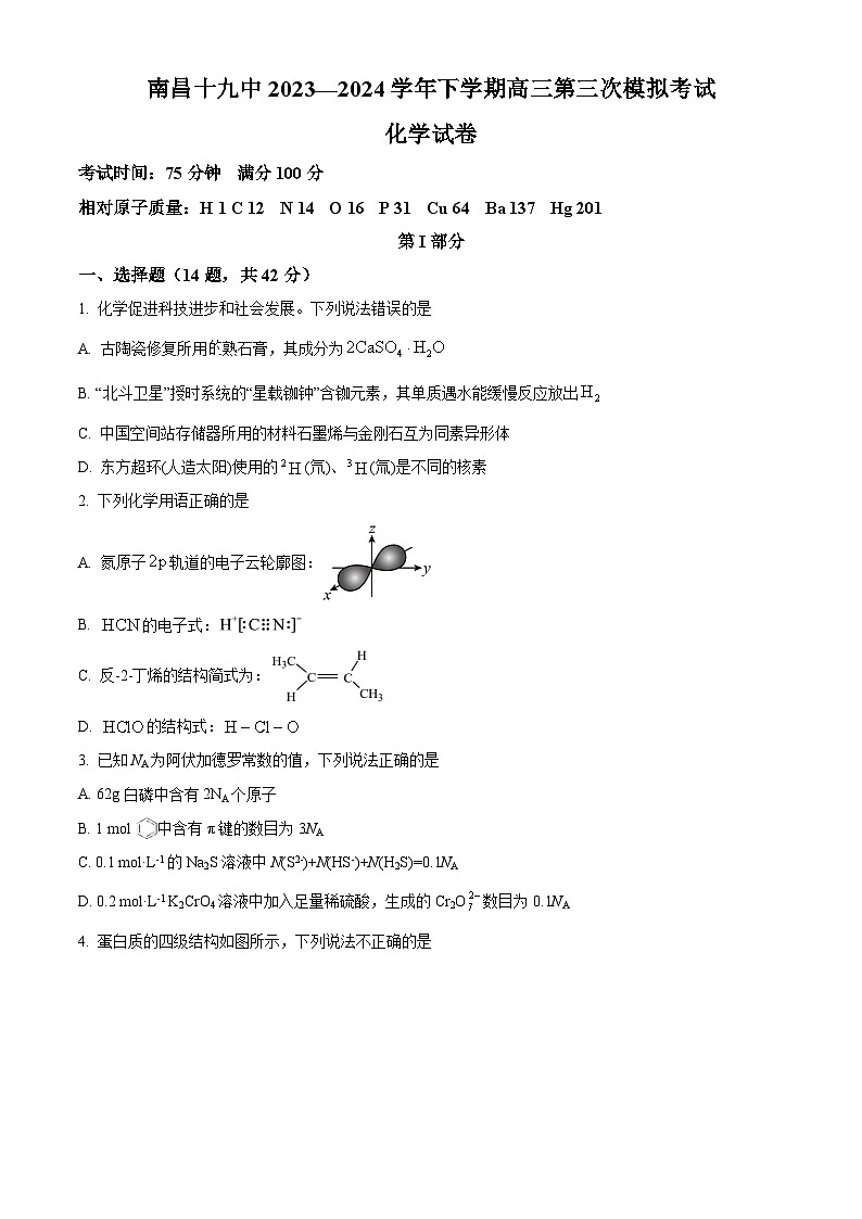 2024届南昌市第十九中学高三下学期模拟预测化学试题（原卷版+解析版）01