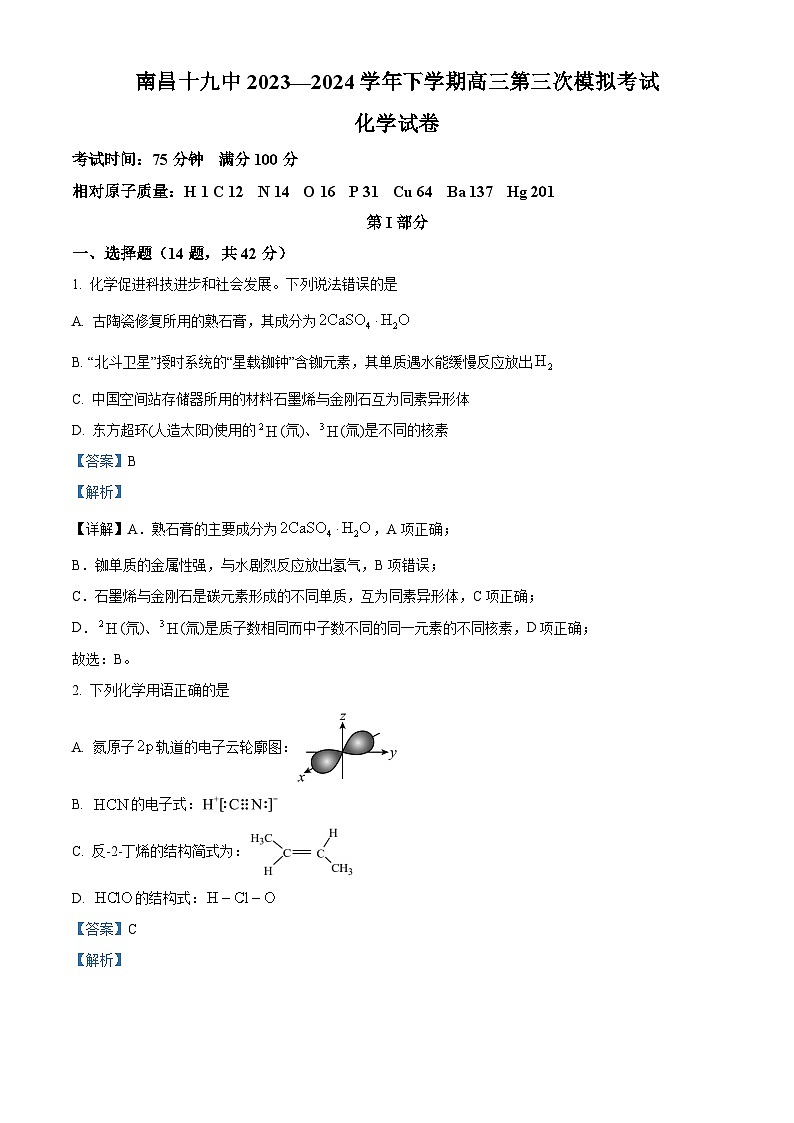 2024届南昌市第十九中学高三下学期模拟预测化学试题（原卷版+解析版）01