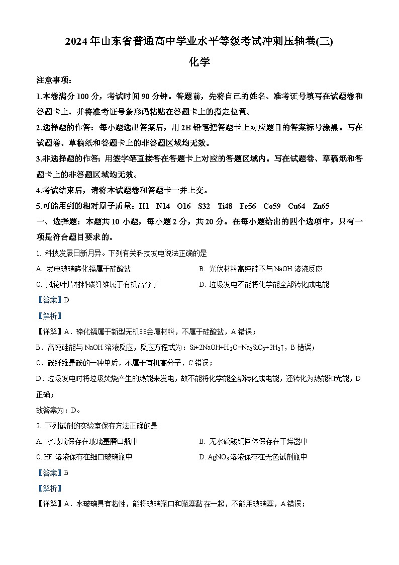 2024届山东省菏泽市鄄城县第一中学高三下学期一模化学试题（原卷版+解析版）01