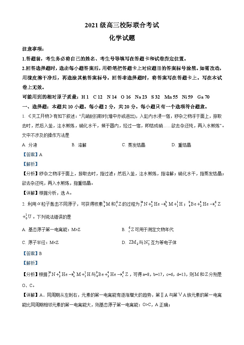 2024届山东省日照市高三下学期二模化学试题（解析版）第1页