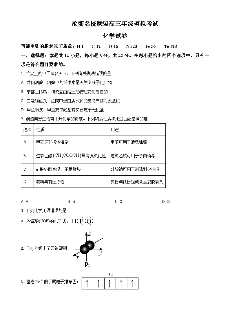 河北省沧州市泊头市八县联考2023-2024学年高三下学期4月期中联考化学试题（原卷版+解析版）01