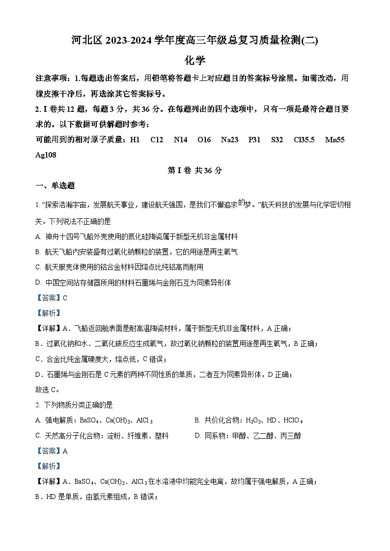 天津市河北区2023-2024学年高三年级总复习质量检测（二）化学试卷（解析版）第1页