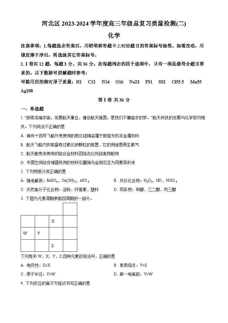 天津市河北区2023-2024学年高三年级总复习质量检测（二）化学试卷（原卷版）第1页
