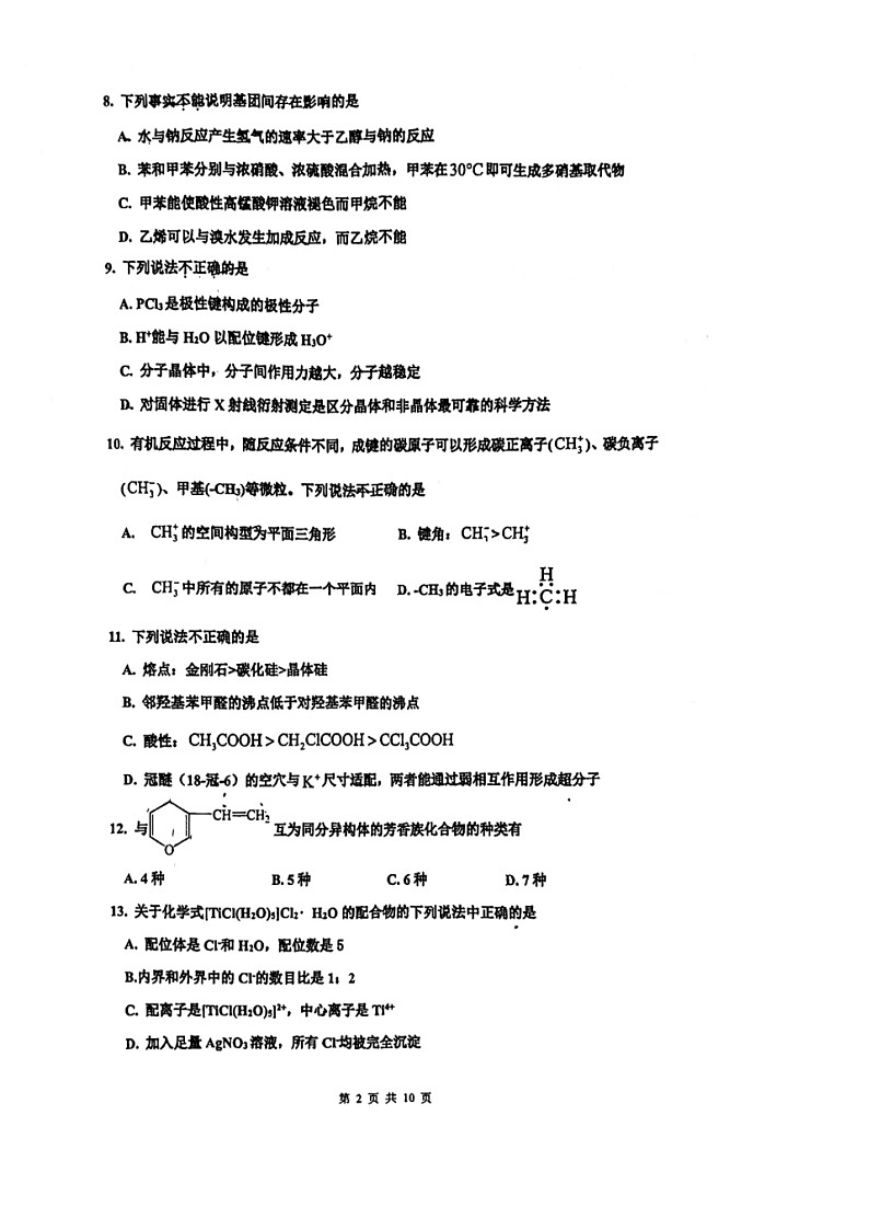 2024北京顺义一中高二下学期期中化学试卷及答案第2页