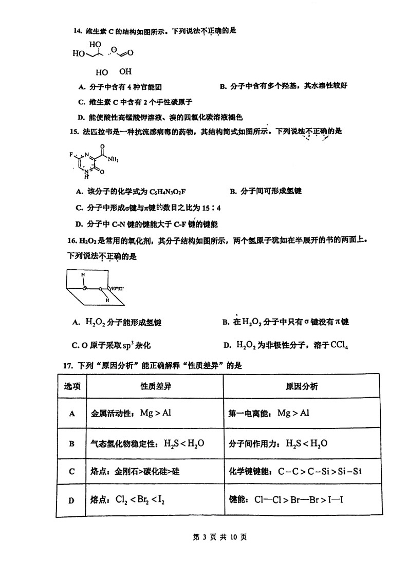 2024北京顺义一中高二下学期期中化学试卷及答案第3页