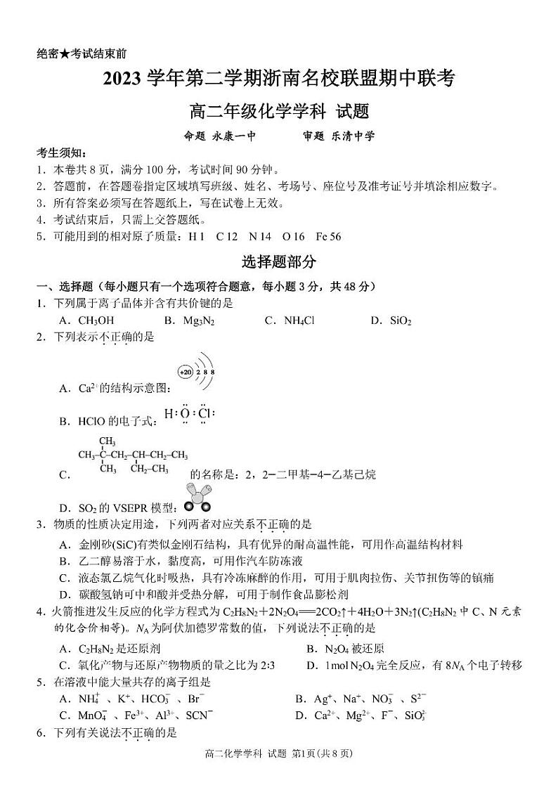2024浙江省浙南名校高二下学期4月期中联考试题化学PDF版含答案01