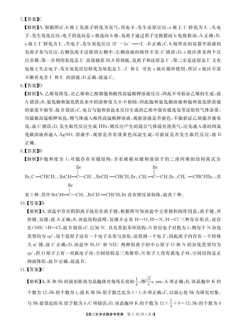 2024湖南省三湘名校教育联盟高二下学期4月期中联考化学试题扫描版含解析02