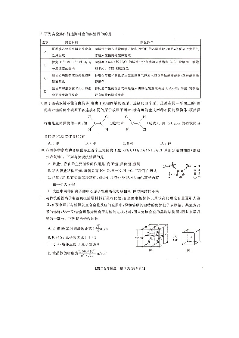 2024湖南省三湘名校教育联盟高二下学期4月期中联考化学试题扫描版含解析03