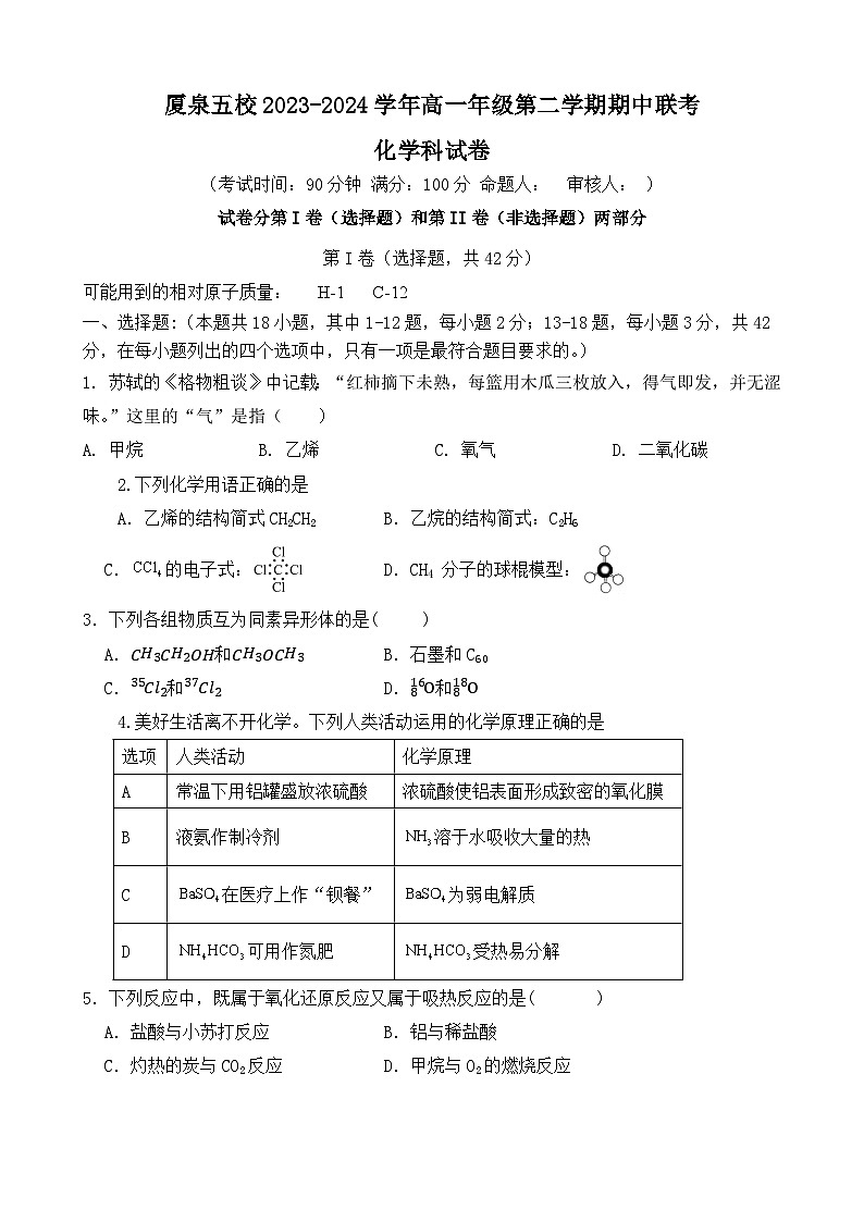 2024福建省厦泉五校联考高一下学期4月期中考试化学含答案第1页