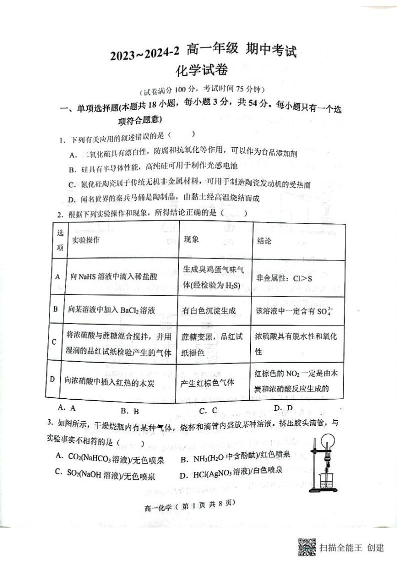 2024大同一中高一下学期4月期中考试化学PDF版含答案第1页