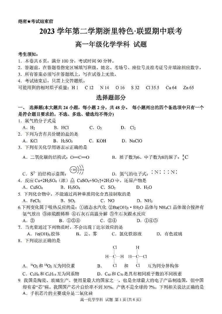 2024浙江省浙里特色联盟高一下学期4月期中考试化学PDF版含答案01