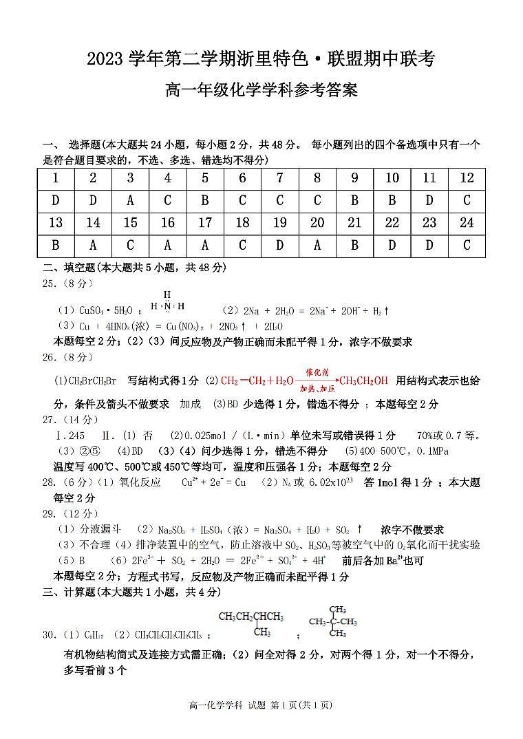 2024浙江省浙里特色联盟高一下学期4月期中考试化学PDF版含答案01