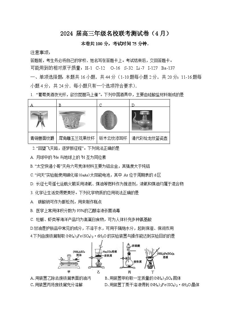2024届广东省高三年级4月份名校联考化学试题第1页