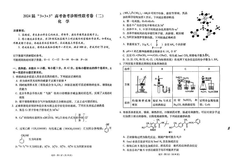 贵州省2024年高三下3+3+3备考诊断二模联考化学试题第1页