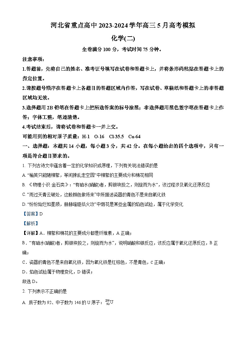 河北省重点高中2023-2024学年高三下学期5月高考模拟化学试题（二）（原卷版+解析版）01