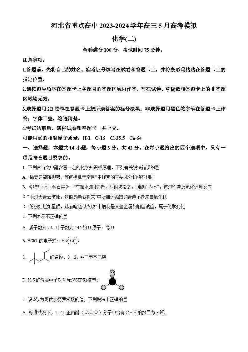 河北省重点高中2023-2024学年高三下学期5月高考模拟化学试题（二）（原卷版+解析版）01