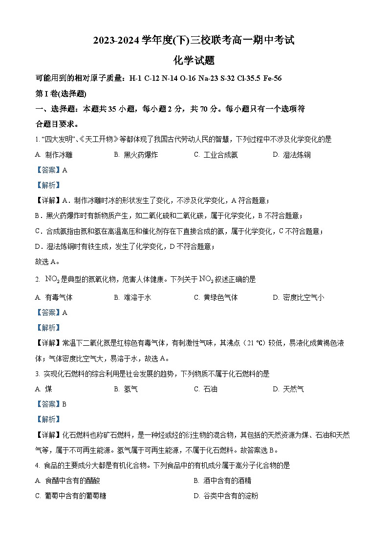 黑龙江省佳木斯市三校联考2023-2024学年高一下学期4月期中考试化学试题（原卷版+解析版）01