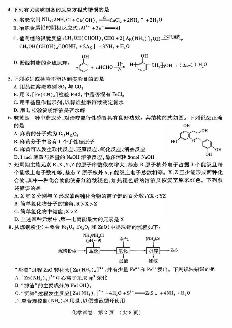 东北三省四市教研联合体2024届高三下学期二模试题化学PDF版无答案第2页